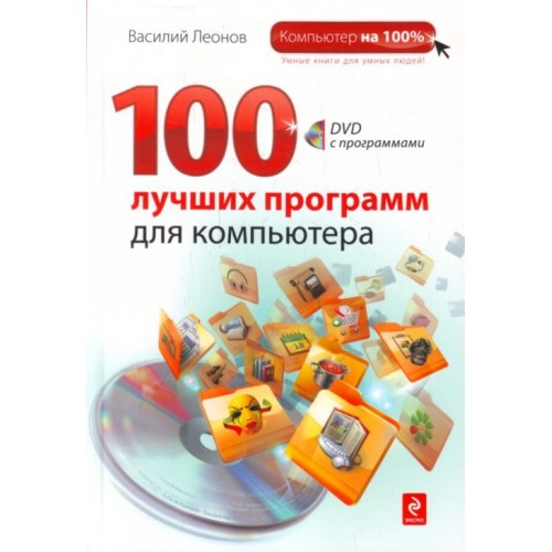 100 лучших программ для компьютера