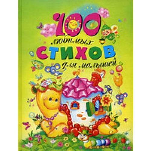 100 любимых стихов для малышей