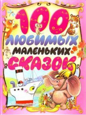 Книга 100 любимых сказок стихов и песенок для девочек