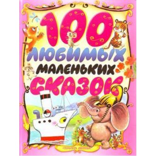 Книга 100 любимых маленьких сказок