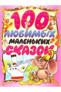 Книга 100 любимых маленьких сказок