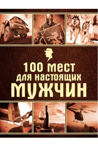 Книга 100 мест для настоящих мужчин