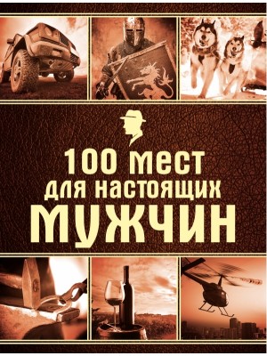 Книга 100 мест для настоящих мужчин