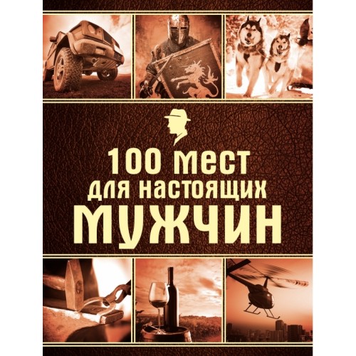 Книга 100 мест для настоящих мужчин