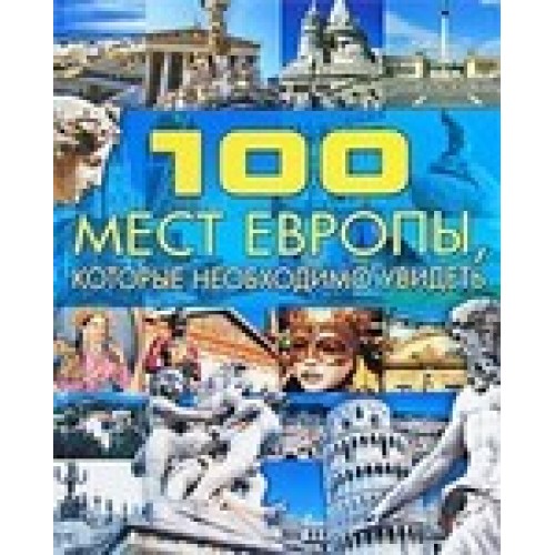 Книга 100 мест Европы которые необходимо увидеть