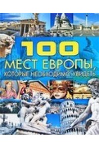 Книга 100 мест Европы которые необходимо увидеть