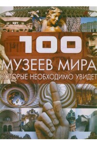 100 музеев мира, которые необходимо увидеть