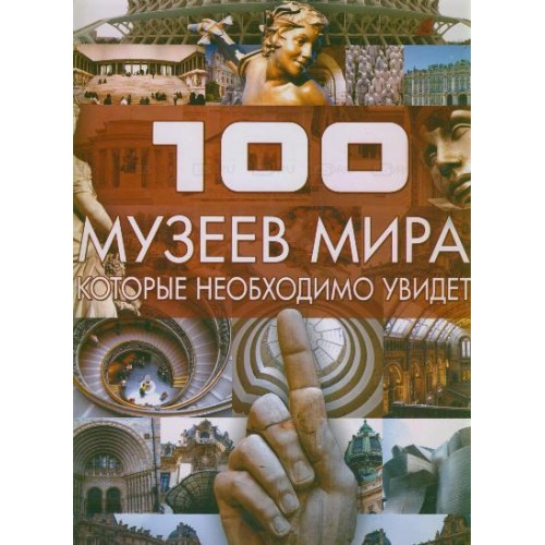 100 музеев мира, которые необходимо увидеть