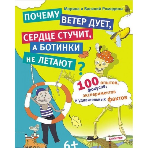 Книга 100 опытов фокусов экспериментов и удивительных фактов. Почему ветер дует сердце стучит а ботинк