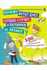 Книга 100 опытов фокусов экспериментов и удивительных фактов. Почему ветер дует сердце стучит а ботинк