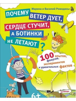 Книга 100 опытов фокусов экспериментов и удивительных фактов. Почему ветер дует сердце стучит а ботинк