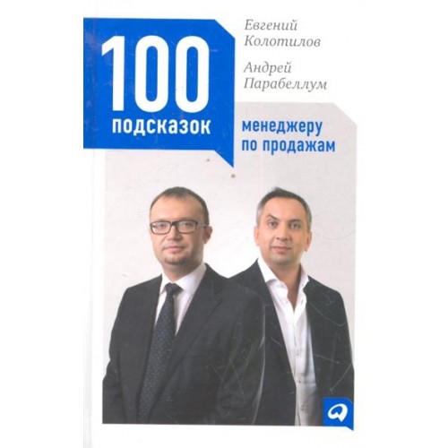 100 подсказок менеджеру по продажам