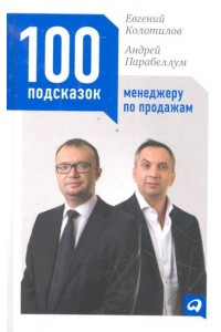 100 подсказок менеджеру по продажам