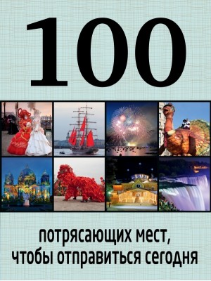 Книга 100 потрясающих мест чтобы отправиться сегодня