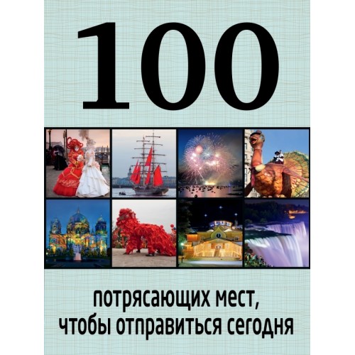 Книга 100 потрясающих мест чтобы отправиться сегодня
