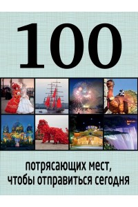 Книга 100 потрясающих мест чтобы отправиться сегодня