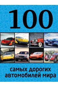 Книга 100 самых дорогих автомобилей мира