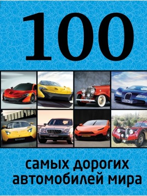 Книга 100 самых дорогих автомобилей мира