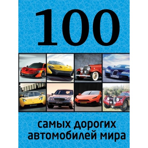 Книга 100 самых дорогих автомобилей мира