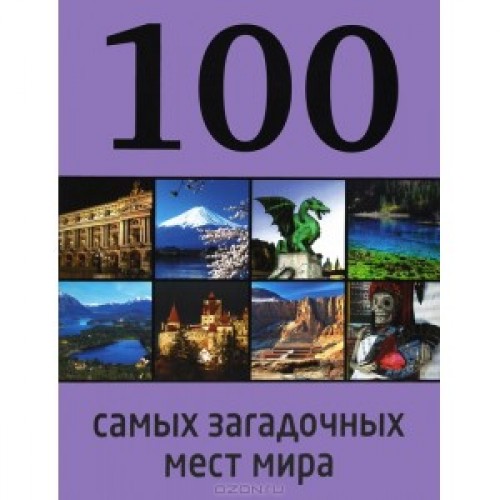 Книга 100 самых загадочных мест мира