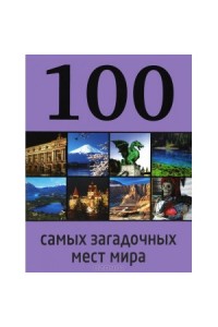Книга 100 самых загадочных мест мира