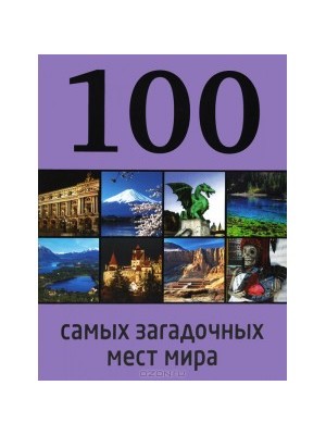 Книга 100 самых загадочных мест мира