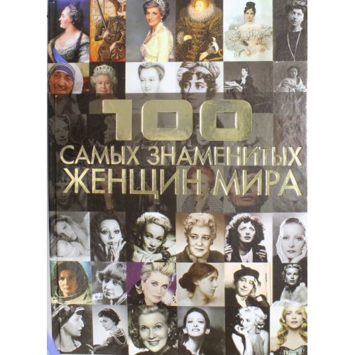 Книга 100 самых знаменитых женщин мира