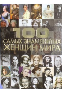 Книга 100 самых знаменитых женщин мира