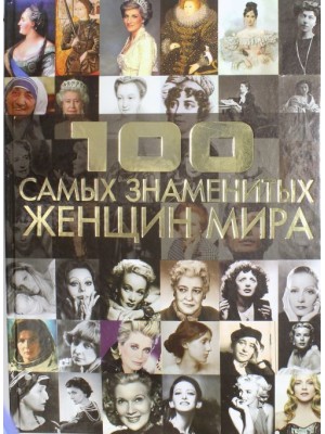 Книга 100 самых знаменитых женщин мира