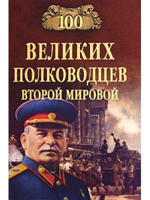 Книга 100 великих полководцев Второй мировой