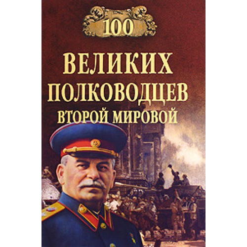 Книга 100 великих полководцев Второй мировой