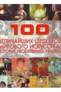 100 величайших шедевров мирового искусства, которые необходимо увидеть