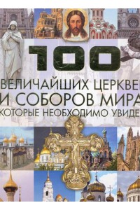 100 величайших храмов и церквей мира кот. необходимо увидеть