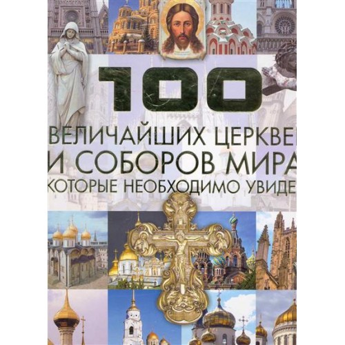 100 величайших храмов и церквей мира кот. необходимо увидеть