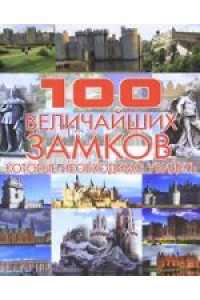 100 величайших замков, которые необходимо увидеть