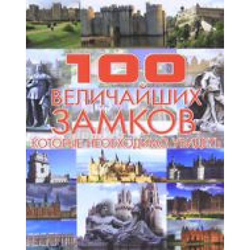 100 величайших замков, которые необходимо увидеть