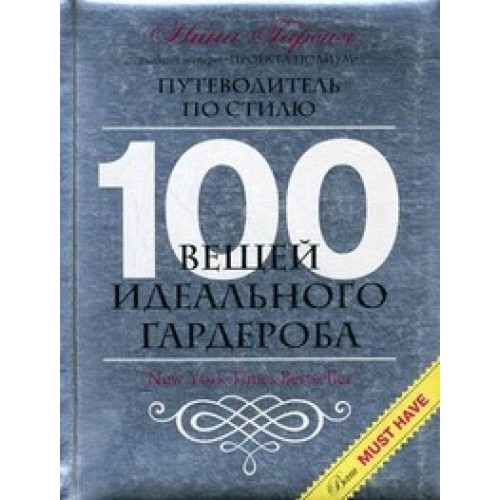 100 вещей идеального гардероба