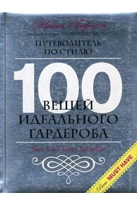 100 вещей идеального гардероба