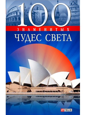 Книга 100 чудес мира