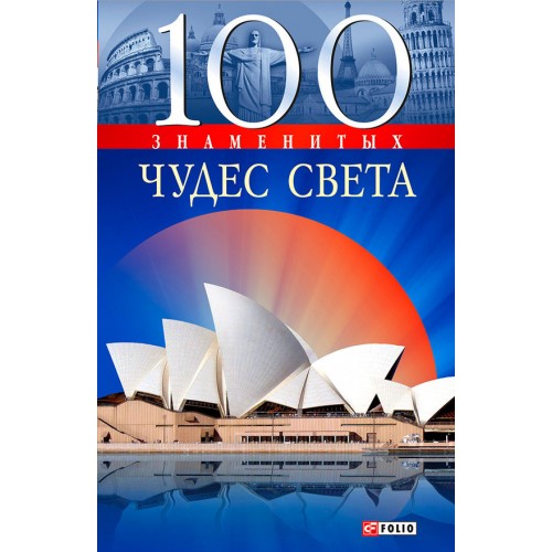 Книга 100 чудес мира