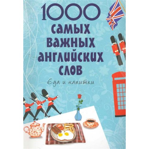 1000 самых важных английских слов