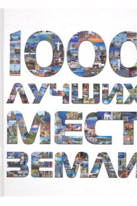 1000 лучших мест Земли, которые нужно увидеть за свою жизнь