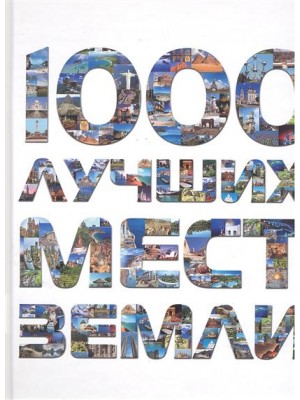 1000 лучших мест Земли, которые нужно увидеть за свою жизнь