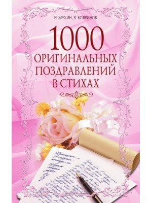 Книга 1000 оригинальных поздравлений в стихах