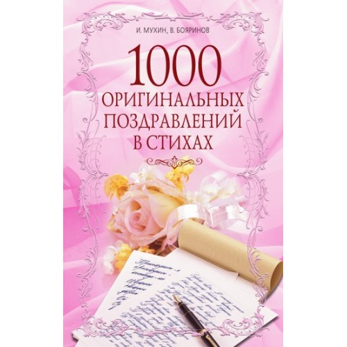 Книга 1000 оригинальных поздравлений в стихах