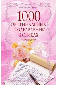 Книга 1000 оригинальных поздравлений в стихах