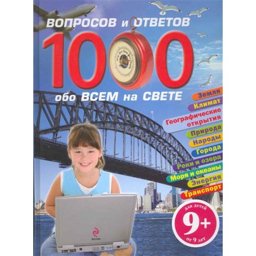 1000 вопросов и ответов обо всем на свете