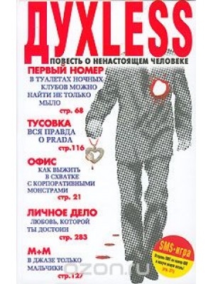 Книга Dyxless. Повесть о ненастоящем человеке