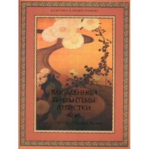 Книга Влюбленной хризантемы лепестки. Классич. япон. поэзия (н.оф)