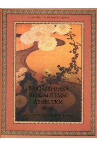 Книга Влюбленной хризантемы лепестки. Классич. япон. поэзия (н.оф)